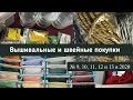 Вышивальные и швейные покупки| Покупки № 9, 10, 11, 12, 13 в 2020 | Вышивка крестиком | Шитье и крой