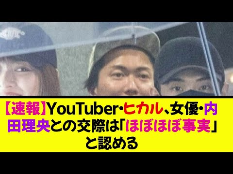 【速報】Youtuber・ヒカル、女優・内田理央との交際は「ほぼほぼ事実」《なんj反応集》
