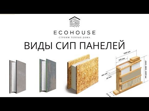 Разновидности СИП панелей, их особенности и отличия.