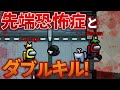 【Among Us】先端恐怖症とインポスターでダブルキルして暴れまわる！【宇宙人狼】
