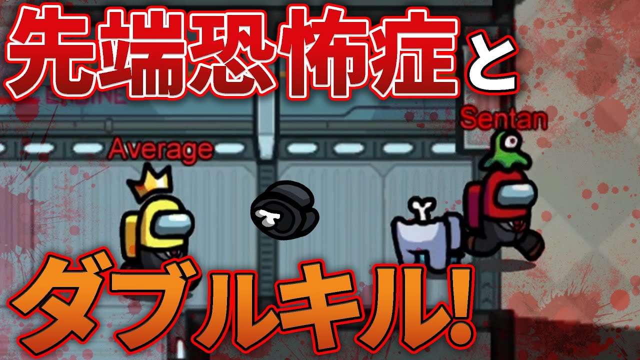 【Among Us】先端恐怖症とインポスターでダブルキルして暴れまわる！【宇宙人狼】