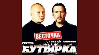 Video thumbnail of "Butyrka - Город встреч"