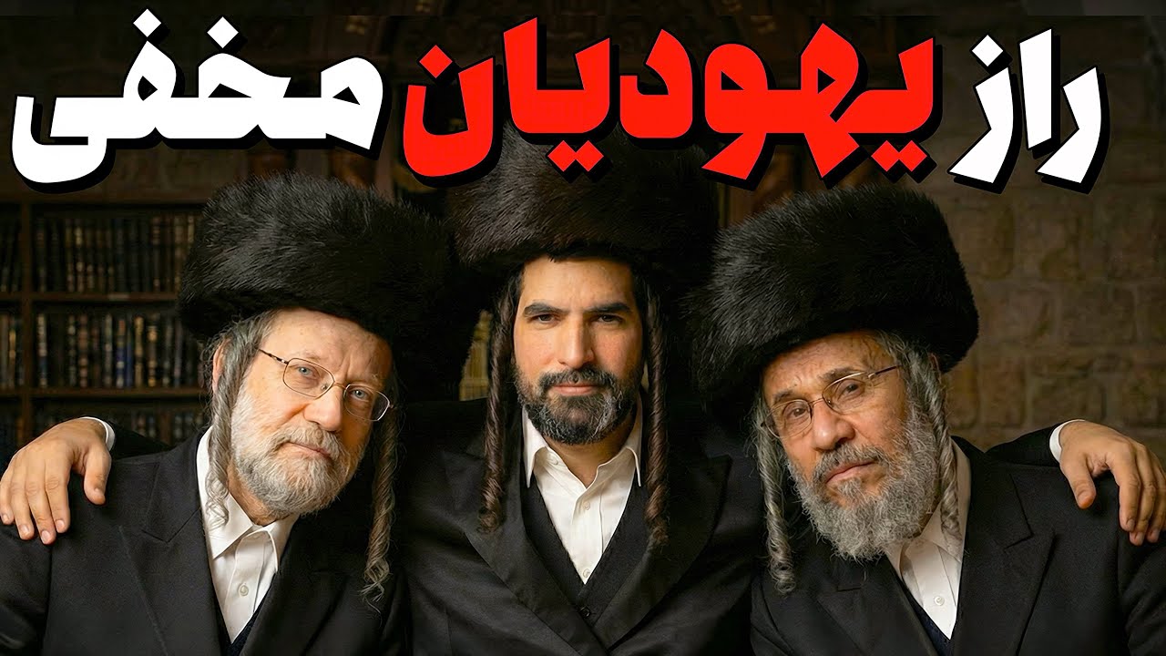 یهودیان ایرانی که مسلمان شدند… یا فقط به نظر می‌رسید؟ | ادامه‌ی یک راز