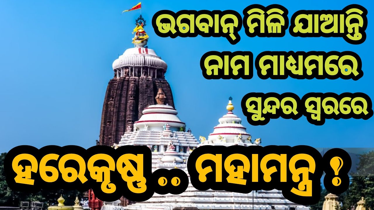 ହରେକୃଷ୍ଣ ମହାମନ୍ତ୍ର/HarekrusnaMahamantra/Astaprahari/BhaktiTrusnaOdiaChannel