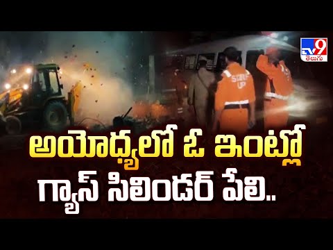Uttar Pradesh : అయోధ్యలో ఓ ఇంట్లో గ్యాస్ సిలిండర్ పేలి.. - TV9 - TV9