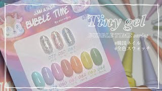 【韓国ジェル】TINYジェルBUBBLE TIMEシリーズを全色スウォッチ🫧🩵🩷 타이니젤