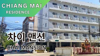 [치앙마이 한달살기 방] 차이 맨션 chai mansion ไชยแมนชั่น | 태국 치앙마이 | 지금 그리고 여기