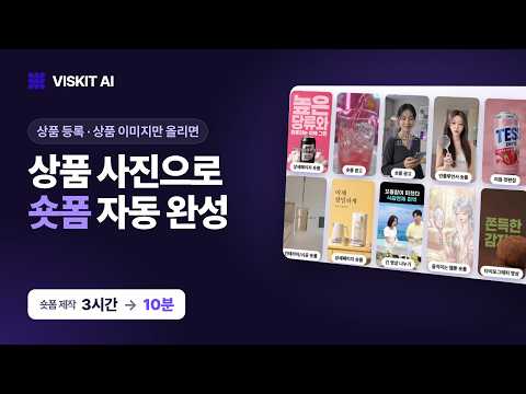 숏폼 고민은 이제 끝! 콘텐츠만 넣으면 AI가 숏폼 완성 | VISKIT AI 비스킷