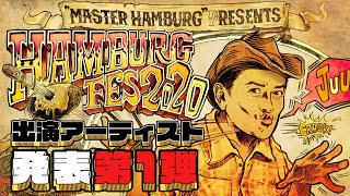 【12/7開催】ハンバーグフェス2020 出演アーティスト＆芸人 第１弾発表！！