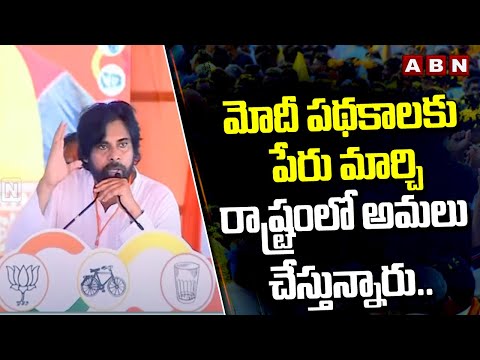 మోదీ పథకాలకు పేరు మార్చి రాష్ట్రంలో అమలు చేస్తున్నారు.. || Pawan Kalyan Speech || ABN Telugu - ABNTELUGUTV