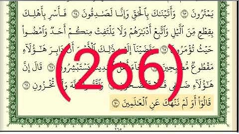 سورة الحجر رقم الصفحة 266 مجود بصوت القارئ الشيخ أيمن سويد حفظه الله