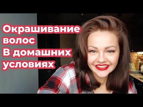 Окрашивание волос в домашних условиях. Кристина Храмойкина.