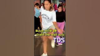 ඔයාලා තවම මේ ඩාන්ස් එක කරේ නැද්ද💕🎉💃♥️