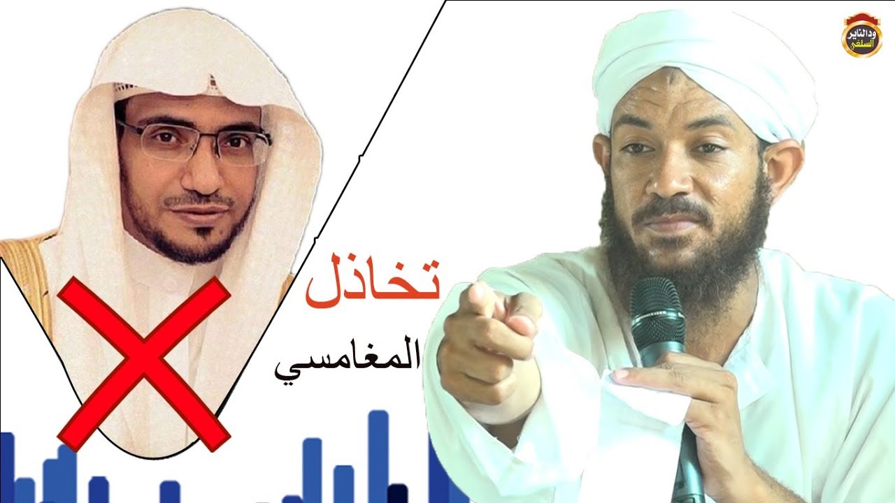 تعليق قوي على تخاذل صالح المغامسي وسكوته عن الشيعة وطعهنم في عرض الرسول  ﷺ - الشيخ أحمد البدوي