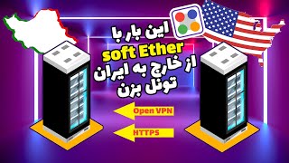 با SoftEther VPN از سرور خارج به ایران ریورس تانل بزن! screenshot 3