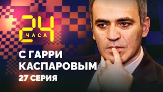 Поражение. 24 ЧАСА С ГАРРИ КАСПАРОВЫМ // Серия 27