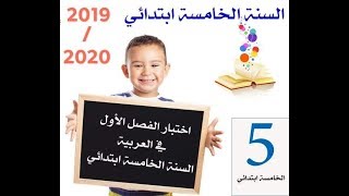 السنة الخامسة ابتدائي الجيل الثاني || اختبار الفصل الأول في مادة اللغة العربية مع الحل.