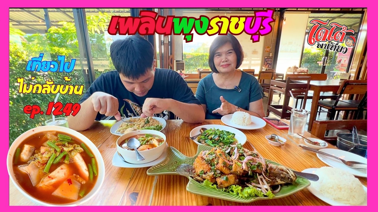 ปลากะพงทอดลาบ ข้าวผัดปู แกงส้มปลาผักรวม ร้านเพลินพุง ราชบุรี เที่ยวไปไม่กลับบ้าน ep.1249