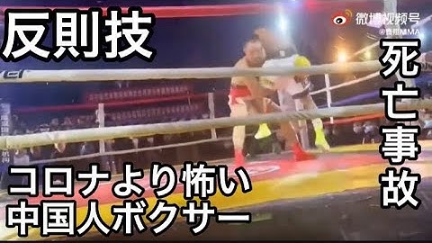 【反則技】コロナより怖い中国人ボクサー【死亡事故】
