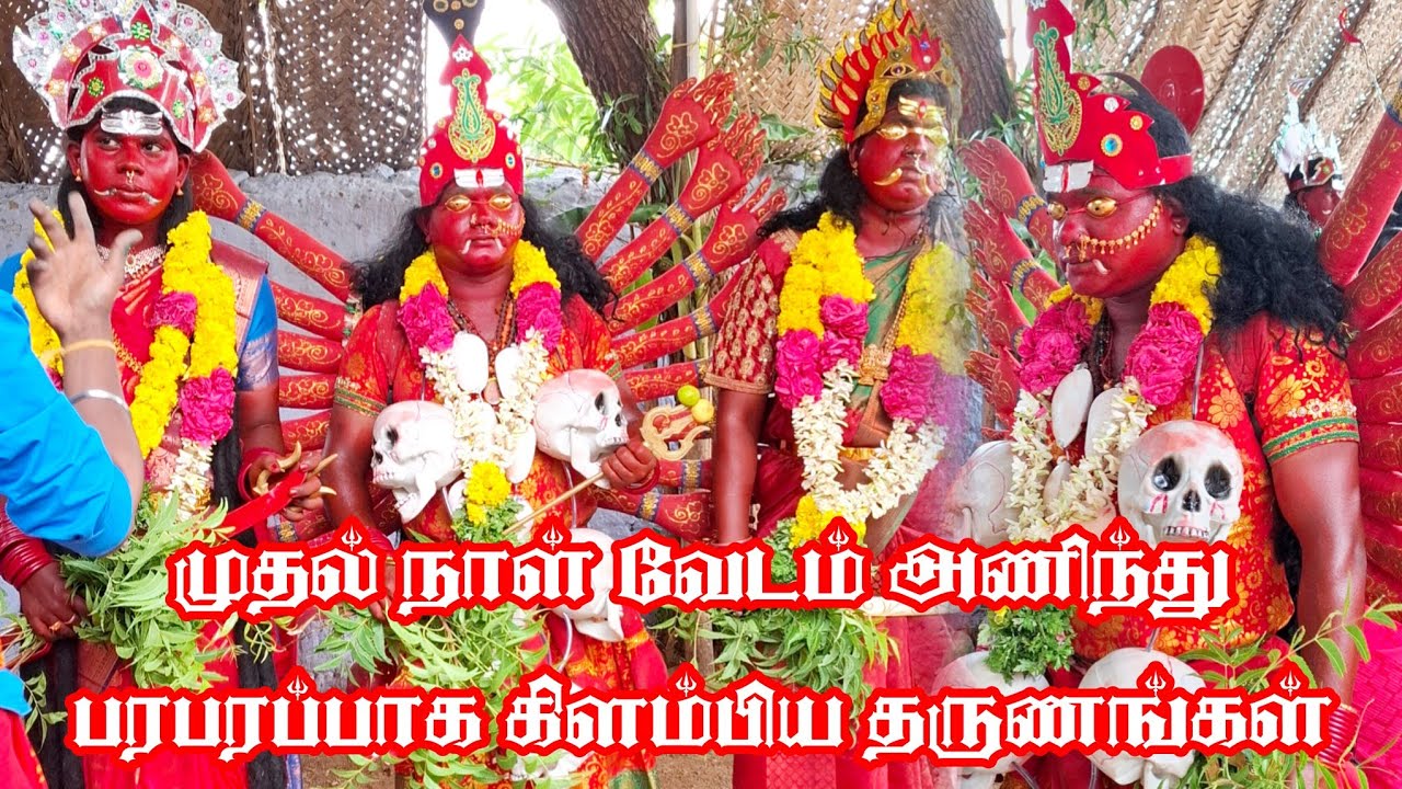 பரபரப்பாக செட் கிளம்பிய தருணங்கள் முத்துமாலை அம்மன் தசராகுழு அகப்பைக்குளம் |My Dasara Set Kali Attam