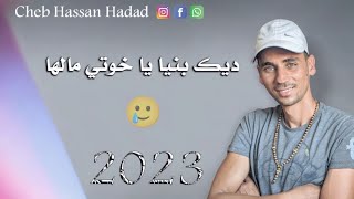 Cheb hassan hadad - ديك البنيا يا خوتي مالها - 2023
