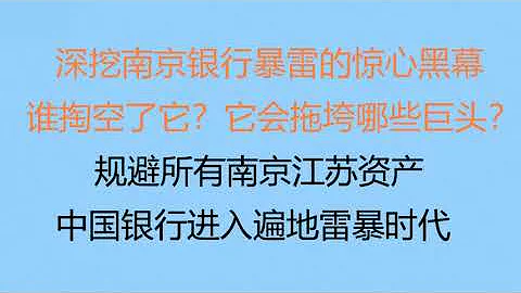 財經冷眼：最新！深挖南京銀行暴雷的驚心黑幕！誰掏空了它？它會拖垮哪些巨頭？規避所有南京、江蘇資產，  中國銀行業進入遍地雷暴時代！（20220702第822期） - 天天要聞