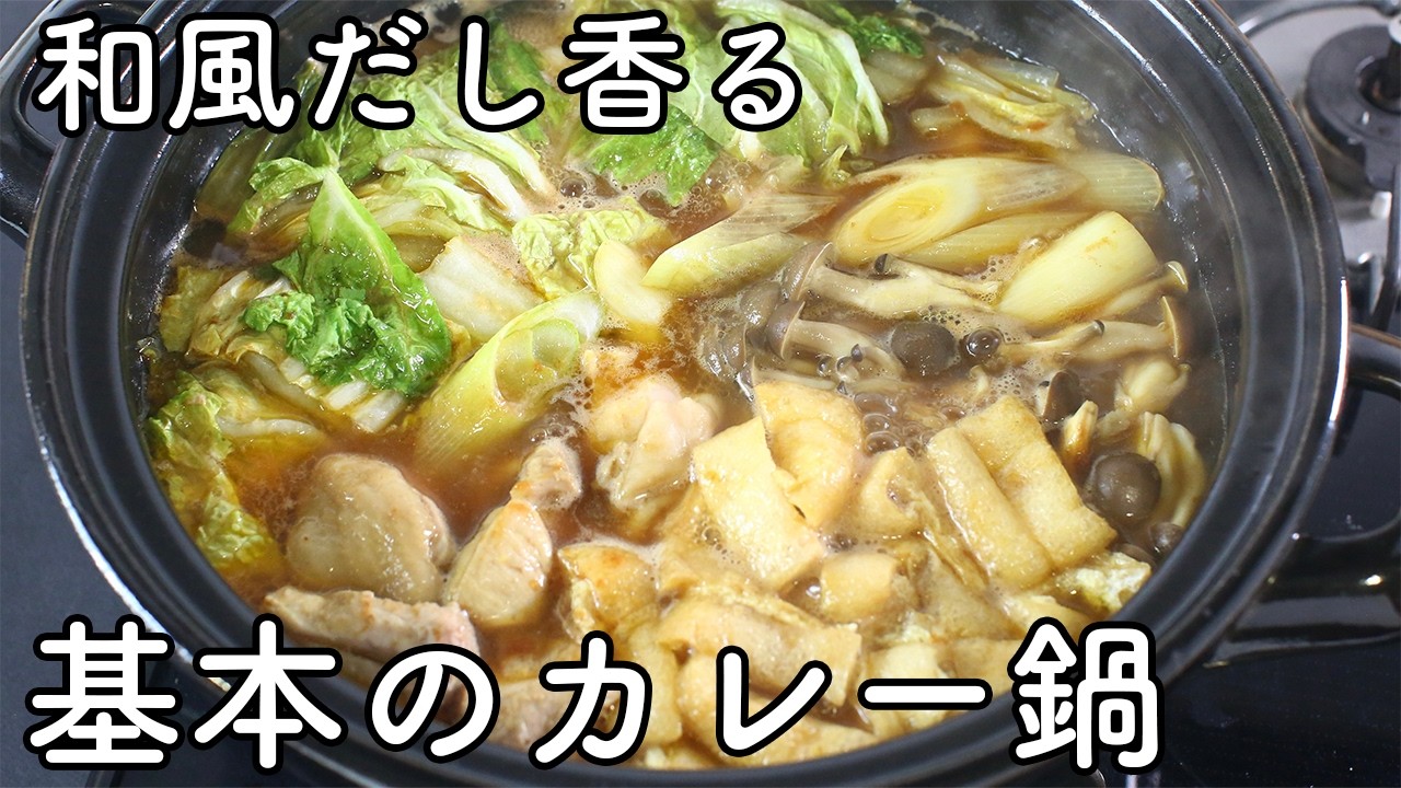 カレー鍋の作り方｜和風だしで鶏の旨味を引き出す定番レシピ