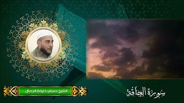 سورة الحاقة بصوت فضيلة الشيخ حسنى الجمال