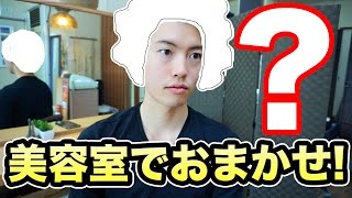 【全部おまかせ！】美容室でイベントに向けて髪の毛をスタイリングしてもらった！メンズヘア