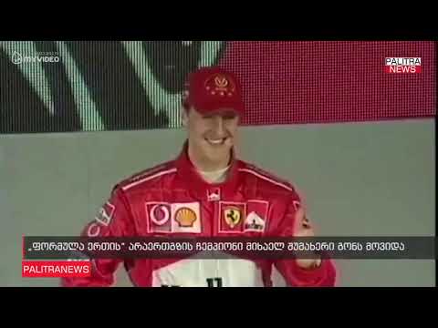 ფორმულა ერთის არაერთგზის ჩემპიონი მიხაელ შუმახერი გონს მოვიდა