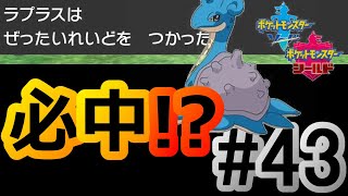 必中 の ぜったいれいど W これ確率おかしいよねw ラプラス ポケモン剣盾 ランクバトル 43 Youtube