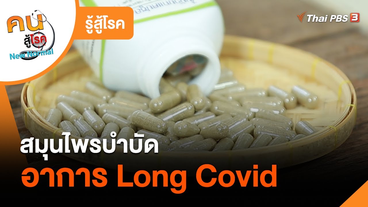 สมุนไพรช่วยบำบัดอาการ Long Covid : รู้สู้โรค (คนสู้โรค) | เนื้อหาที่ปรับปรุงใหม่เกี่ยวกับอาหาร บํา รุ ง ร่างกาย คน แก่