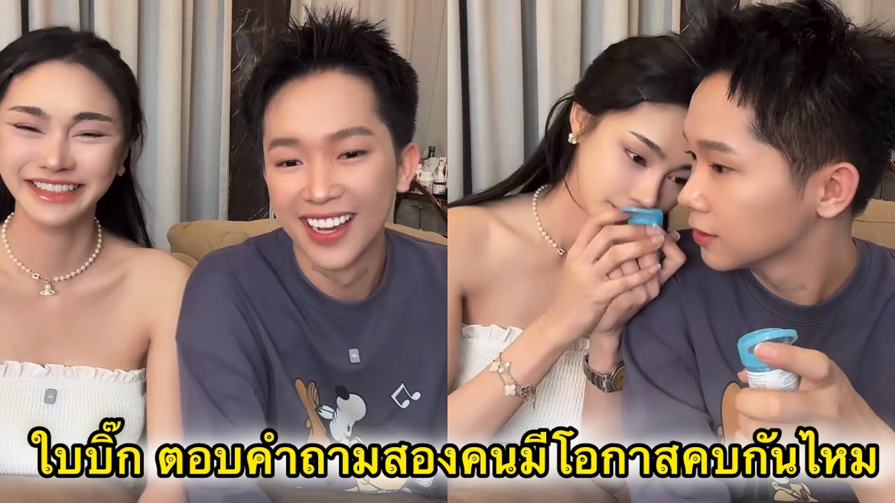 ใบบิ๊ก ตอบคำถามทั้งสองคนมีโอกาสคบกันจริงไหม