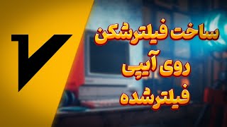 اتصال به آیپی فیلترشده و ساخت فیلترشکن v2ray (تضمینی)