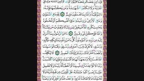 حفظ سورة البقرة من الآية 283 الى 286 مكررة
