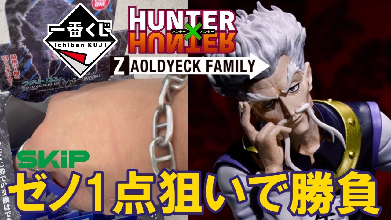 一番くじ ハンターハンター】ゼノ1点狙いで勝負｜HUNTER×HUNTER