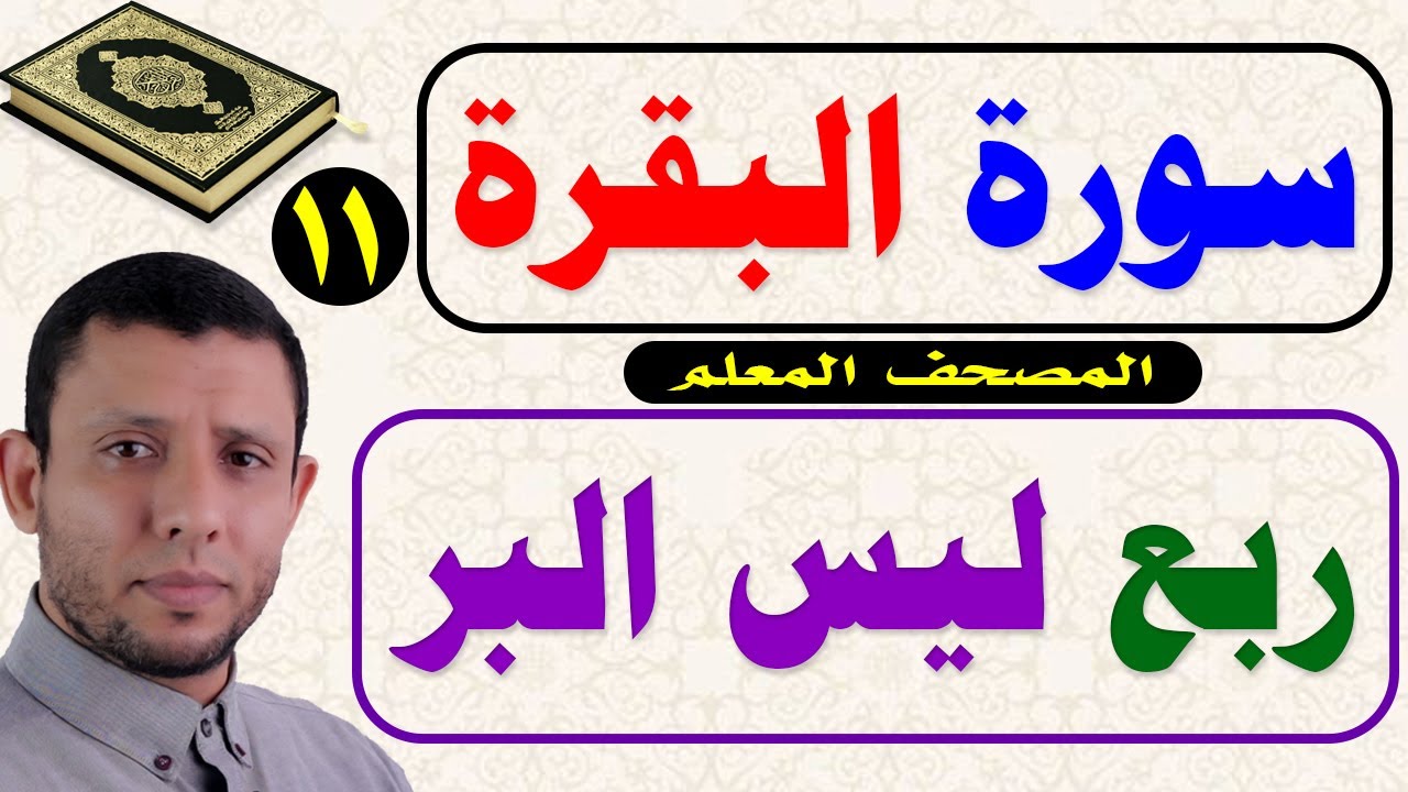 سورة البقرة تعليم القراءة الصحيحة. سنام القرآن