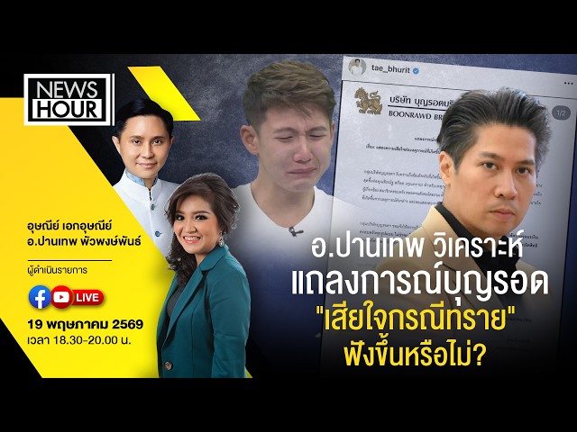 #Live NewsHour อ.ปานเทพ วิเคราะห์แถลงการณ์บุญรอด 