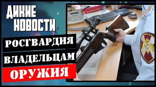 За штрафы с камер лишать оружия НЕ БУДУТ/Напали волки/Украли ружьё/На Ямале появятся рейнджеры