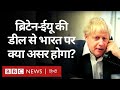 Brexit: Britain और European Union के बीच डील से India पर क्या असर पड़ेगा?