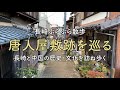 【街歩き】唐人屋敷跡を巡る / 長崎と中国の歴史・文化を訪ね歩く 【長崎観光】