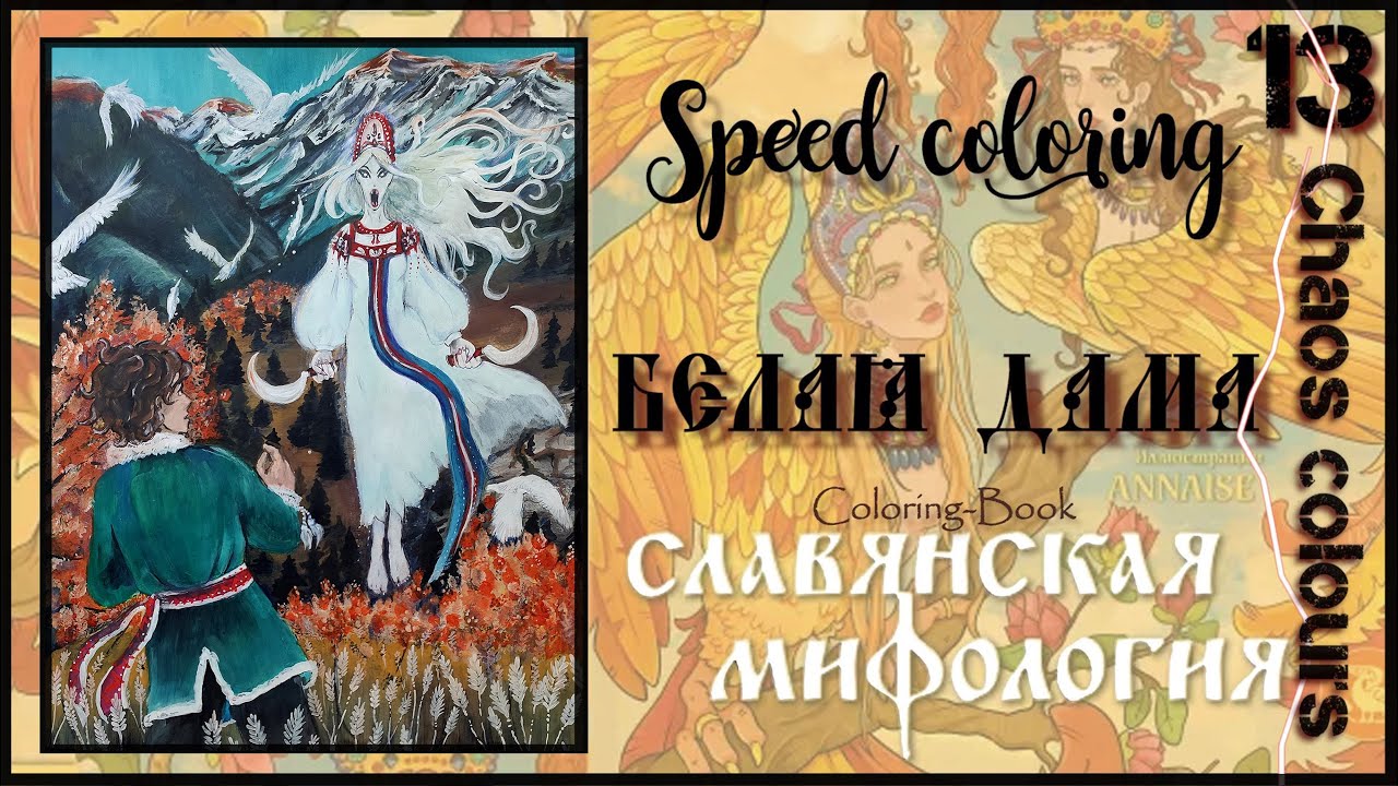 Speed coloring | Славянская мифология | ANNAISE | Белая дама