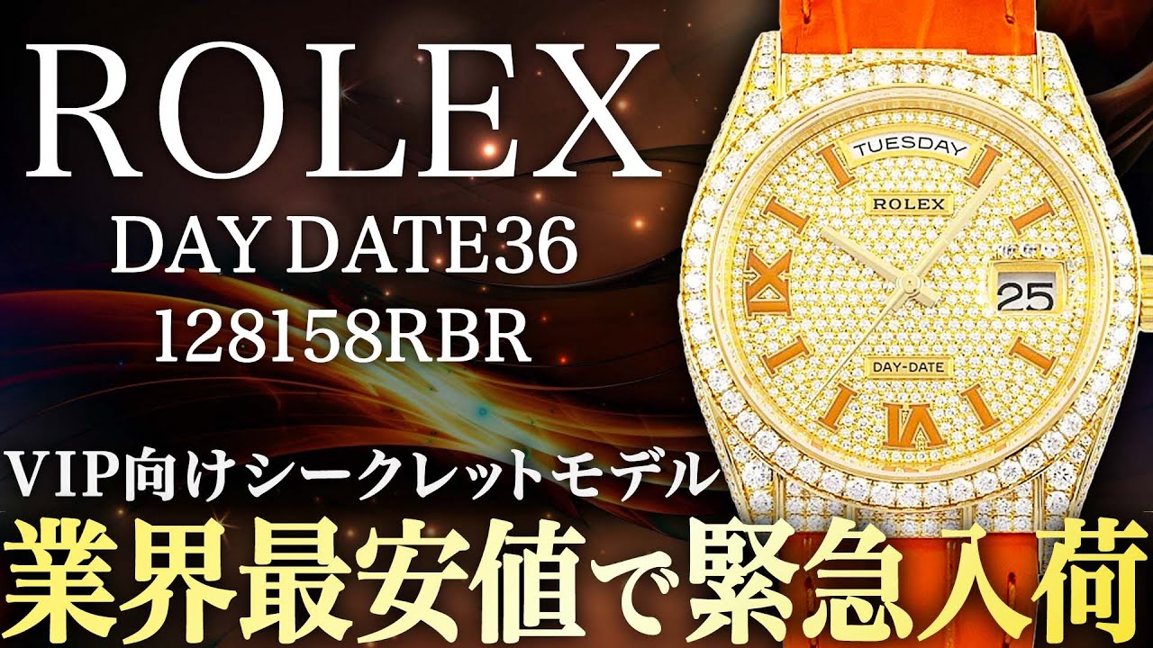 専用出品！ デイデイト36のシークレットモデル『128158RBR』が緊急入荷！限られた