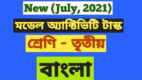Class 3 Bengali Model Activity Task July, 2021New৷৷ বাংলা মডেল অ্যাক্টিভিটি টাস্ক Part -4