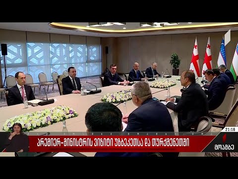 პრემიერ-მინისტრის ვიზიტი უზბეკეთსა და თურქმენეთში
