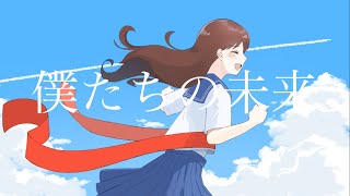 僕たちの未来／初音ミク
