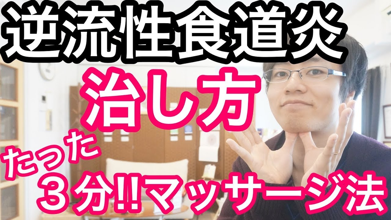 【たった3分!!】逆流性食道炎の治し方 マッサージ法|大阪府高石市の自律神経専門整体院 naturaナチュラ YouTube 【たった3分!!】逆流性食道炎の治し方 マッサージ法|大阪府高石市の自律神経専門整体院 naturaナチュラ YouTube