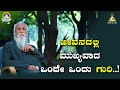 ಪ್ರತಿದಿನ ಮುತ್ತಿನಂತ ಒಂದು ಕಿವಿಮಾತು | Day 215 | Koteswar Rao |#PMCKannada.