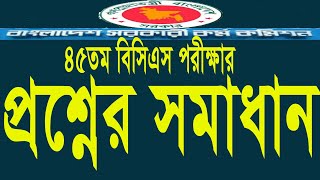 ৪৫তম বিসিএস এর প্রশ্নের সমাধান।।45th BCS Exam Solution।।45th BCS Preliminary Exam Solution।।BCS Exam