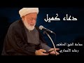 دعاء كميل بن زياد سماحة الشيخ الدكتور رشاد الأنصاري ربيع الآخر ١٤٤٧ هـ